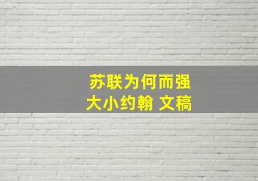 苏联为何而强大小约翰 文稿